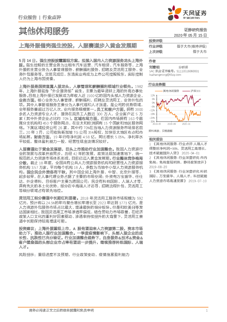 天风证券：其他休闲服务行业点评：上海外服借壳强生控股，人服赛道步入黄金发展期