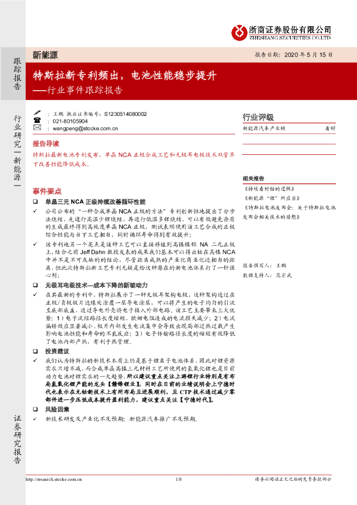 浙商证券：新能源行业事件跟踪报告：特斯拉新专利频出，电池性能稳步提升