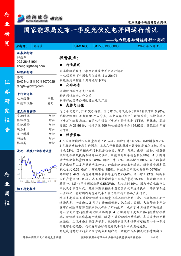 渤海证券：电力设备与新<em>能源</em>行业周报：国家<em>能源</em>局发布一季度光伏发电并网运行情况 海报