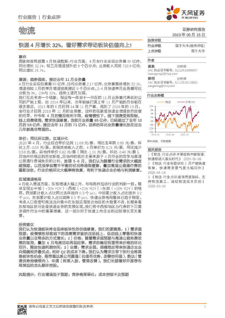 天风证券：物流：<em>快递</em>4月增长32%，看好需求带动板块估值向上！