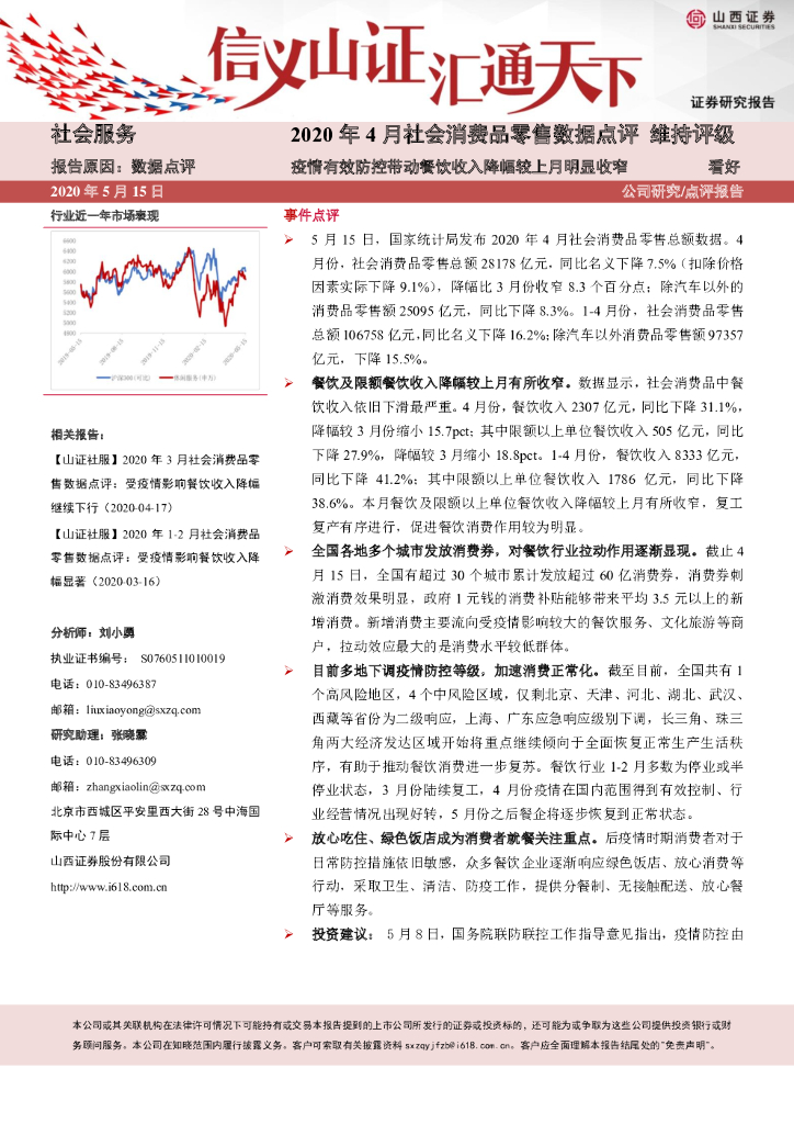 山西证券：2020年4月社会消费品零售数据点评：疫情有效防控带动餐饮收入降幅较上月明显收窄