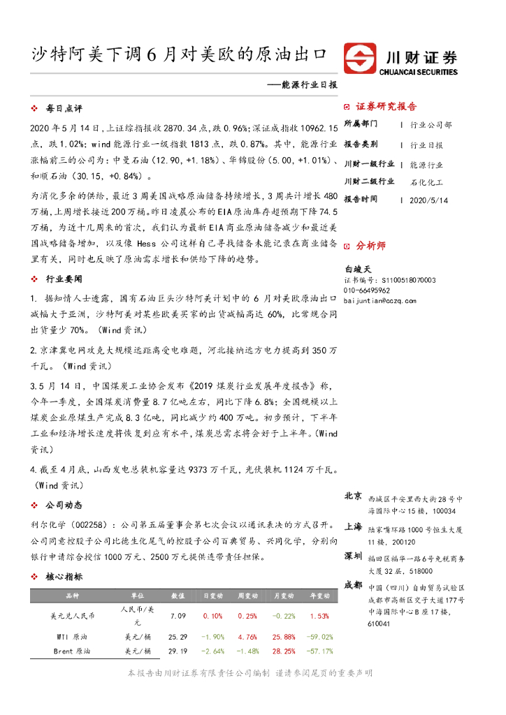 川财证券：能源行业日报：沙特阿美下调6月对美欧的原油出口