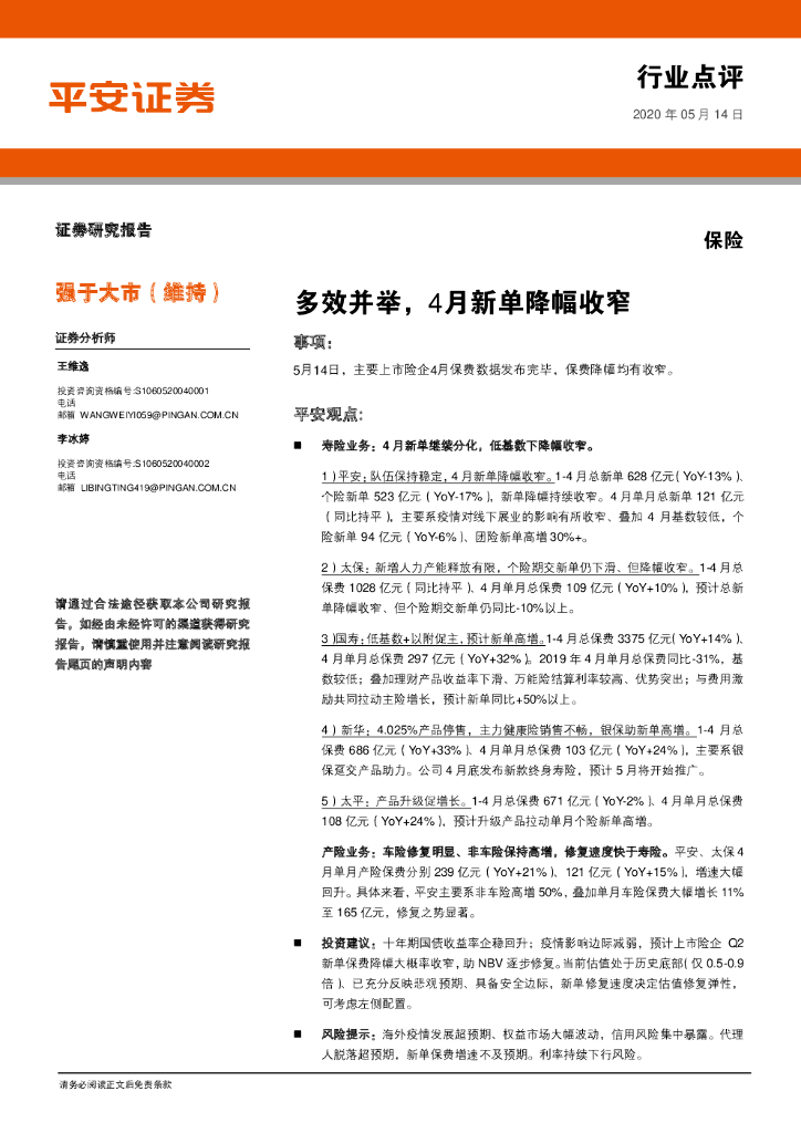 平安证券：保险行业点评：多效并举，4月新单降幅收窄