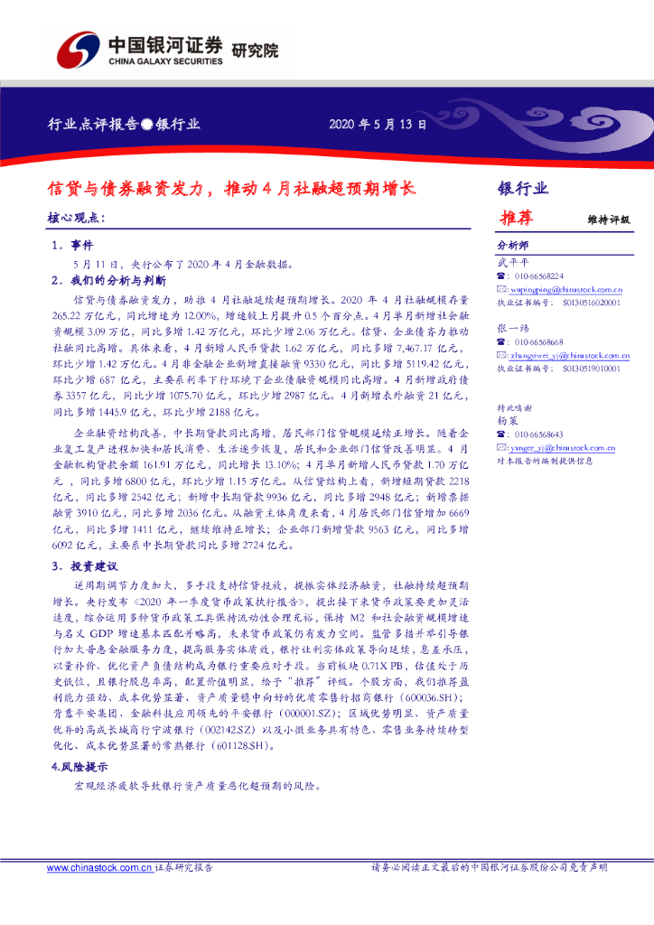 中国银河：银行业：信贷与债券融资发力，推动4月社融超预期增长