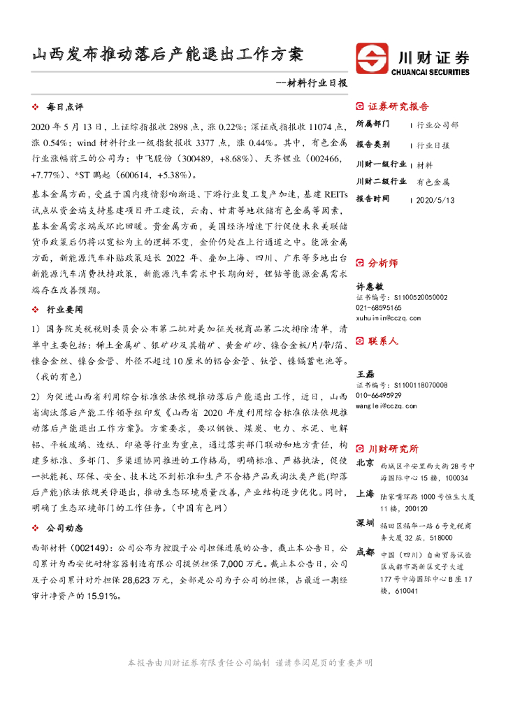 川财证券：材料行业日报：山西发布推动落后产能退出工作方案