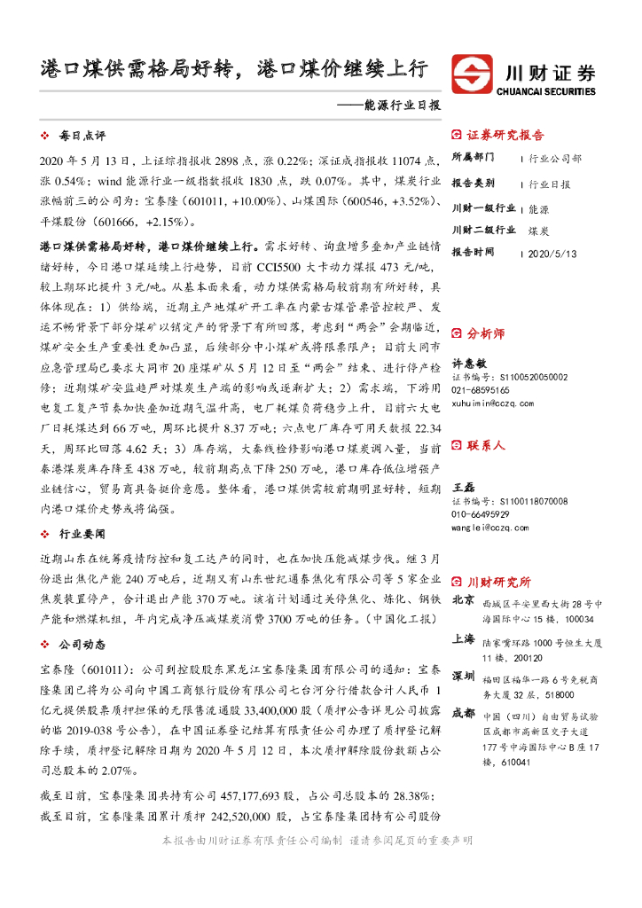 川财证券：能源行业日报：港口煤供需格局好转，港口煤价继续上行