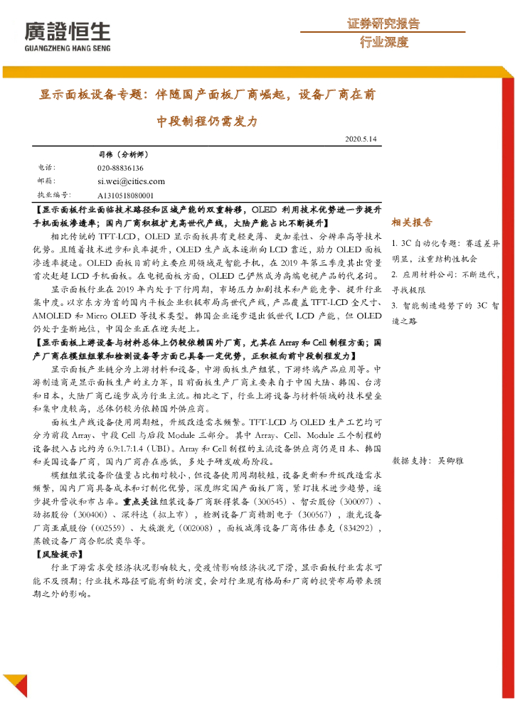 广证恒生证券研究所：显示面板设备专题：伴随国产面板厂商崛起，设备厂商在前中段制程仍需发力