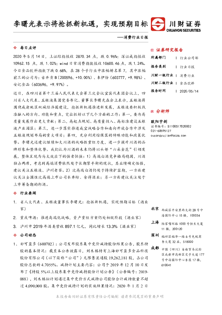 川财证券：消费行业日报：李曙光表示将抢抓新机遇，实现预期目标