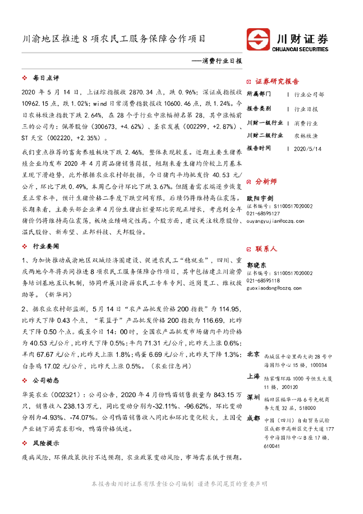 川财证券：消费行业日报：川渝地区推进8项农民工服务保障合作项目
