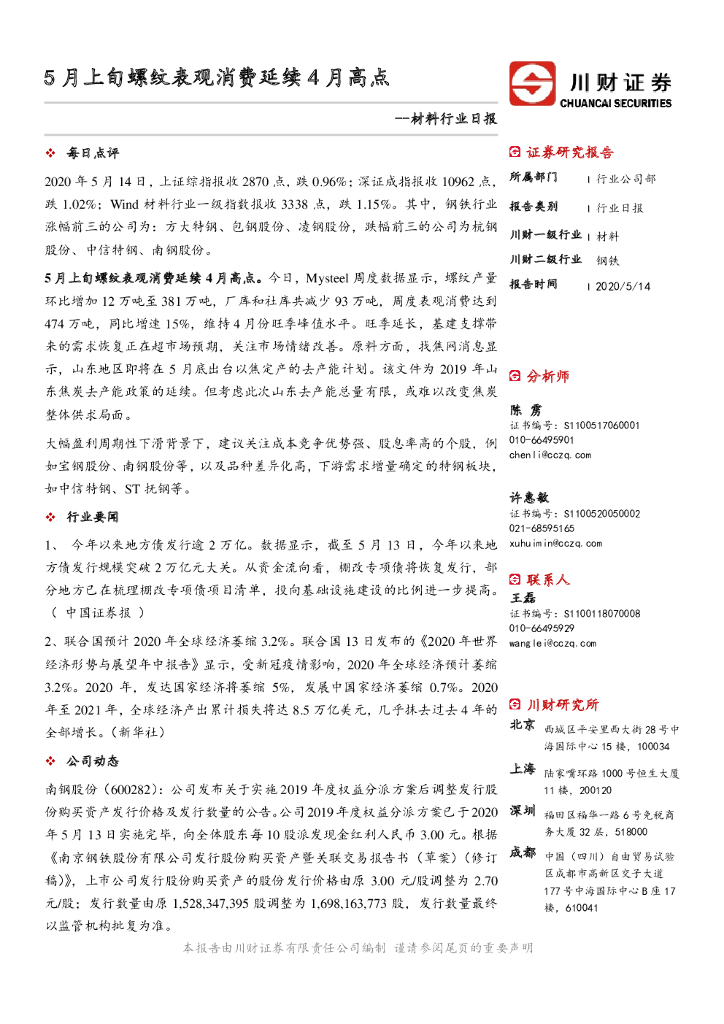 川财证券：材料行业日报：5月上旬螺纹表观消费延续4月高点