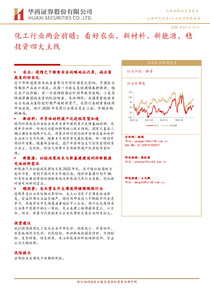 华西证券：化工行业两会前瞻：看好农业、新材料、新能源、稳投资四大主线