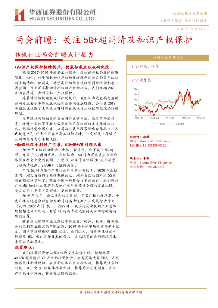 华西证券：传媒行业两会前瞻点评报告：两会前瞻：关注5G+超高清及知识产权保护