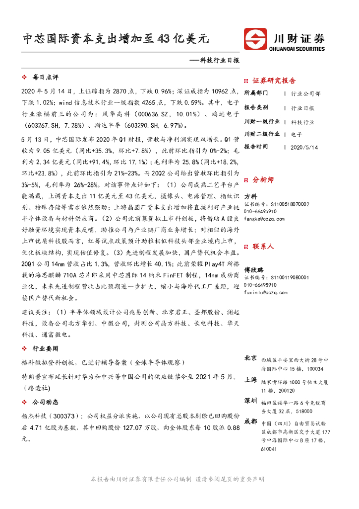 川财证券：科技行业日报：中芯国际资本支出增加至43亿美元