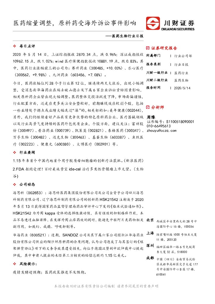 川财证券：医药生物行业日报：医药缩量调整，原料药受海外诉讼事件影响