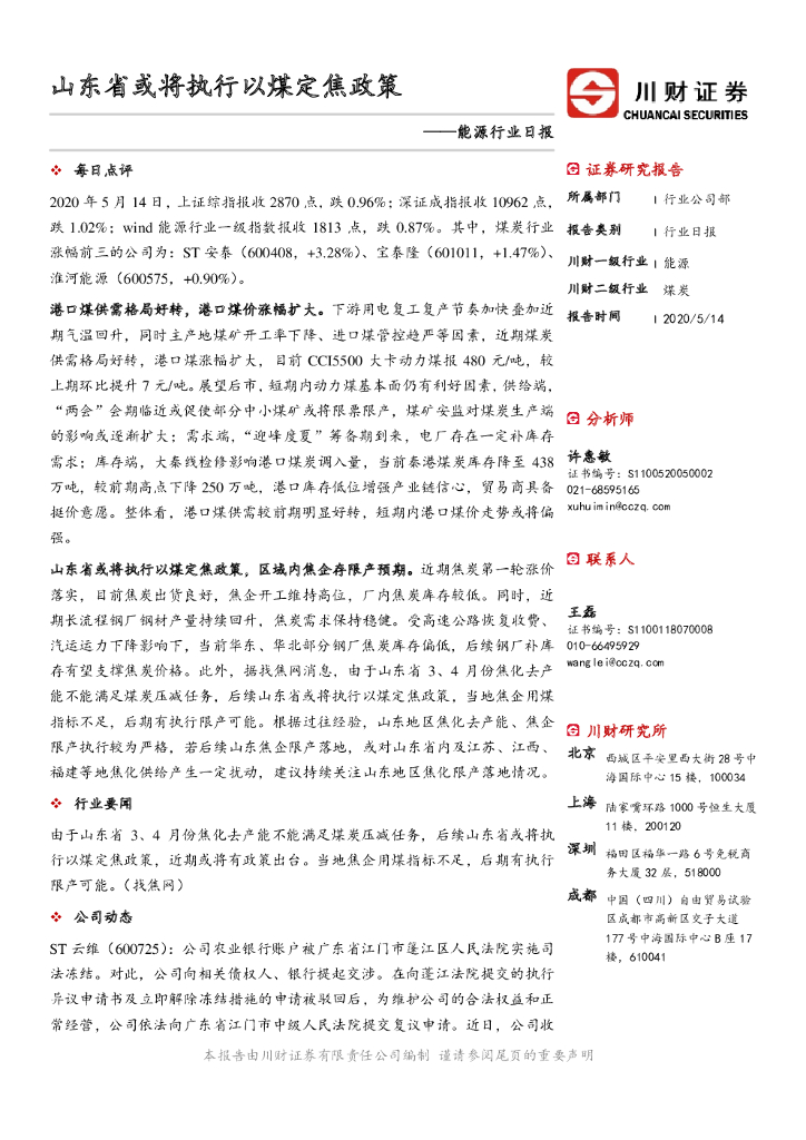 川财证券：能源行业日报：山东省或将执行以煤定焦政策