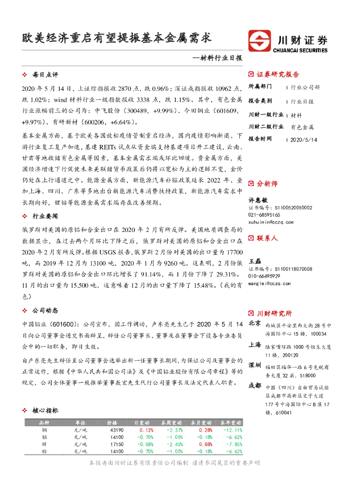川财证券：材料行业日报：欧美经济重启有望提振基本金属需求
