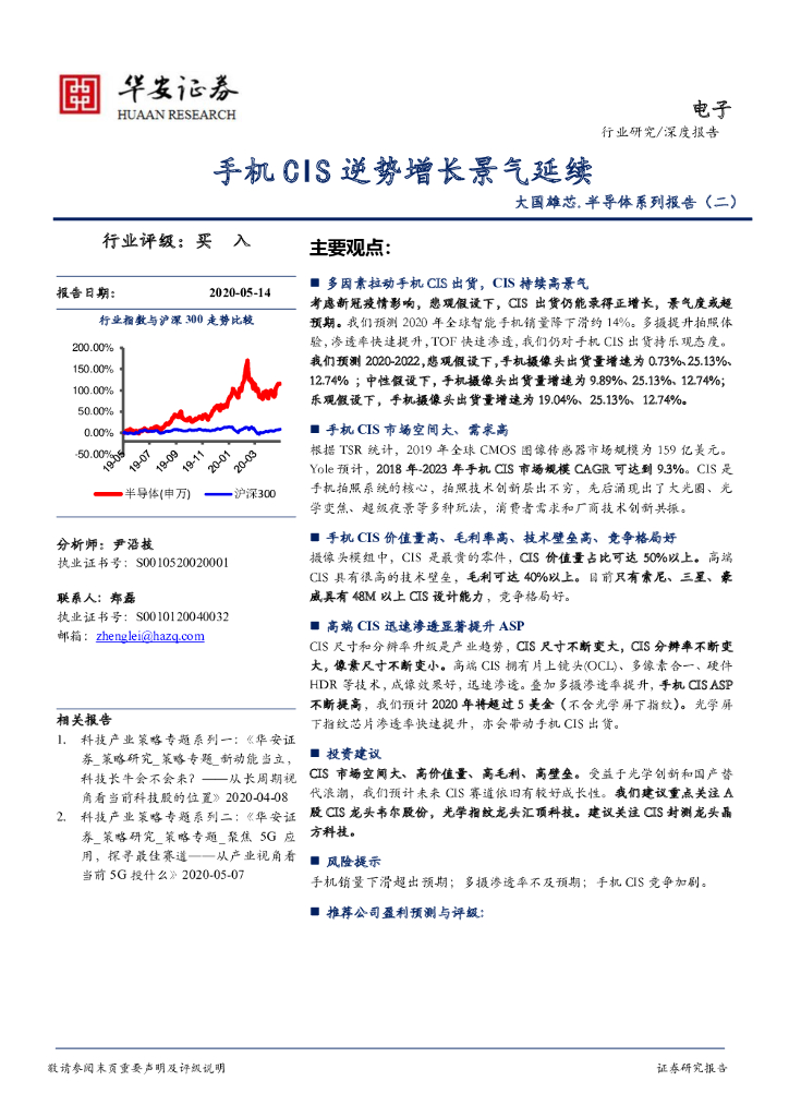 华安证券：大国雄芯.半导体系列报告（二）:手机CIS逆势增长景气延续