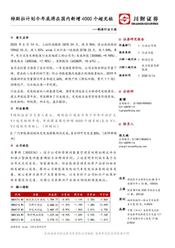 川财证券：制造行业日报：特斯拉计划今年底将在国内新增4000个超充桩