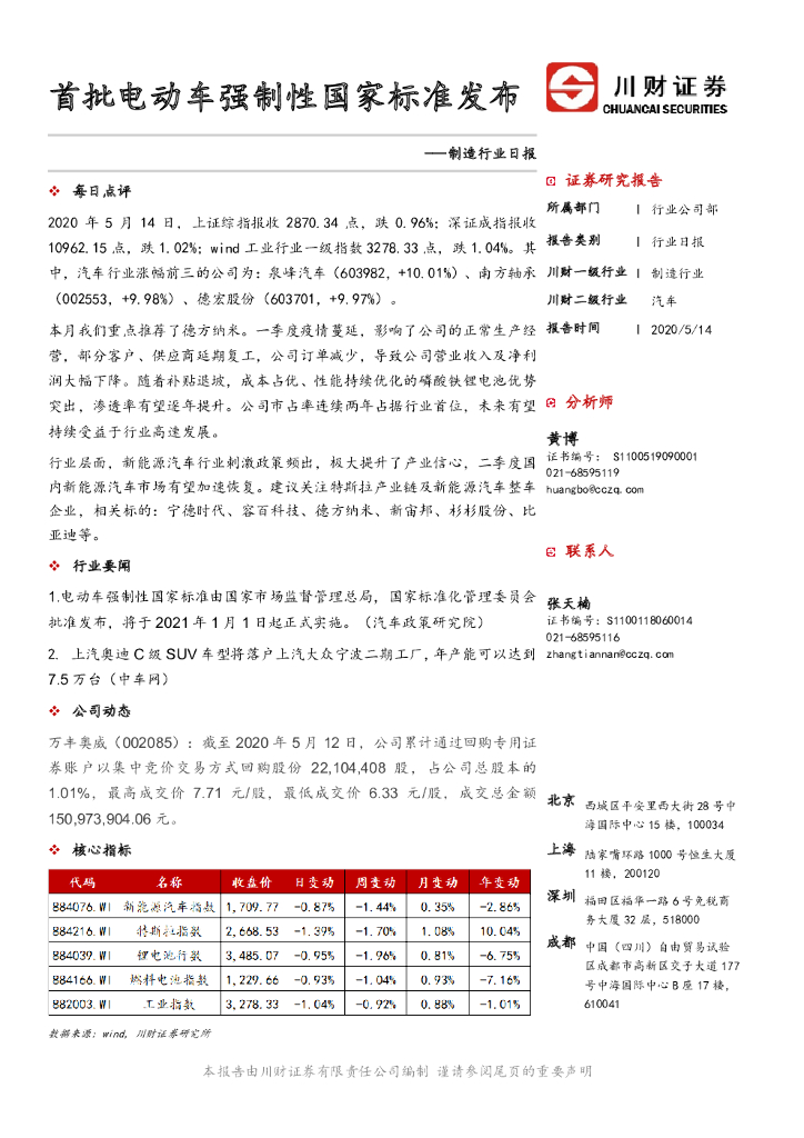川财证券：制造行业日报：首批电动车强制性国家标准发布