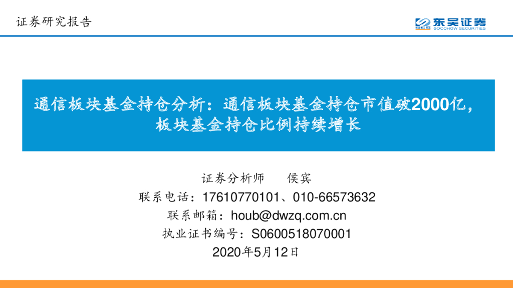 东吴证券：通信板块基金持仓分析：通信板块基金持仓市值破2000亿，板块基金持仓比例持续增长
