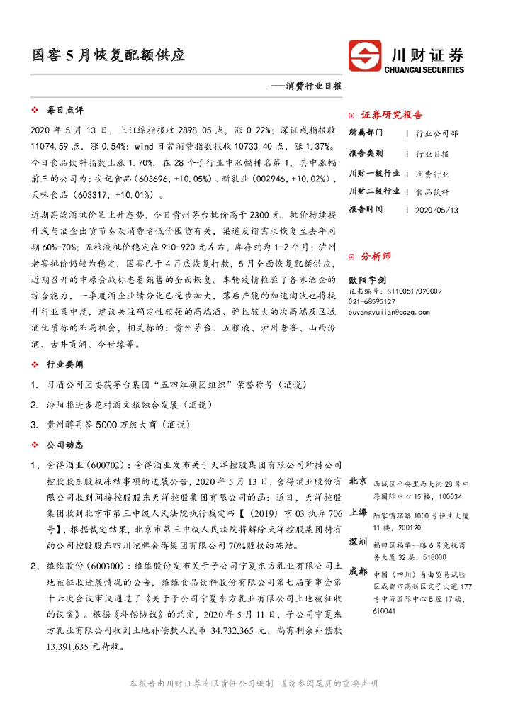 川财证券：消费行业日报：国窖5月恢复配额供应