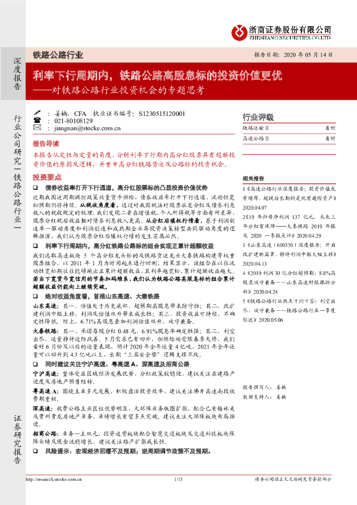 浙商证券：对铁路公路行业投资机会的专题思考：利率下行周期内，铁路公路高股息标的投资价值更优