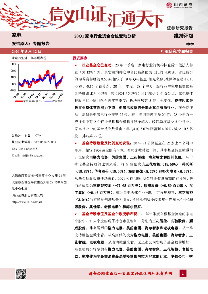 山西证券：家电专题报告：20Q1家电行业资金仓位变动分析