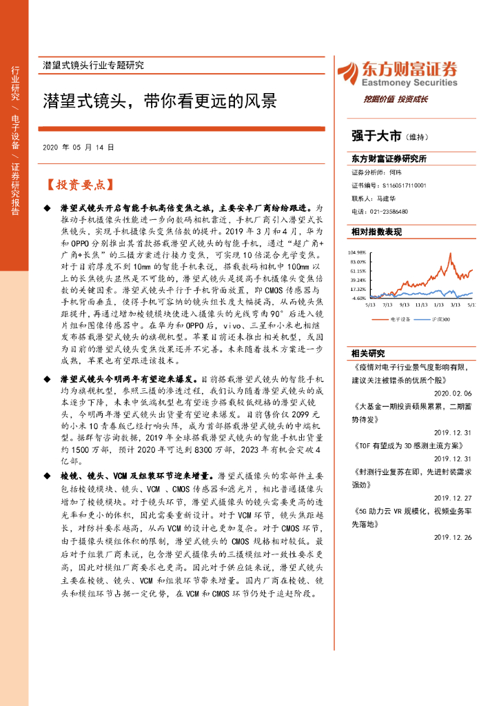 东方财富证券：潜望式镜头行业专题研究：潜望式镜头，带你看更远的风景