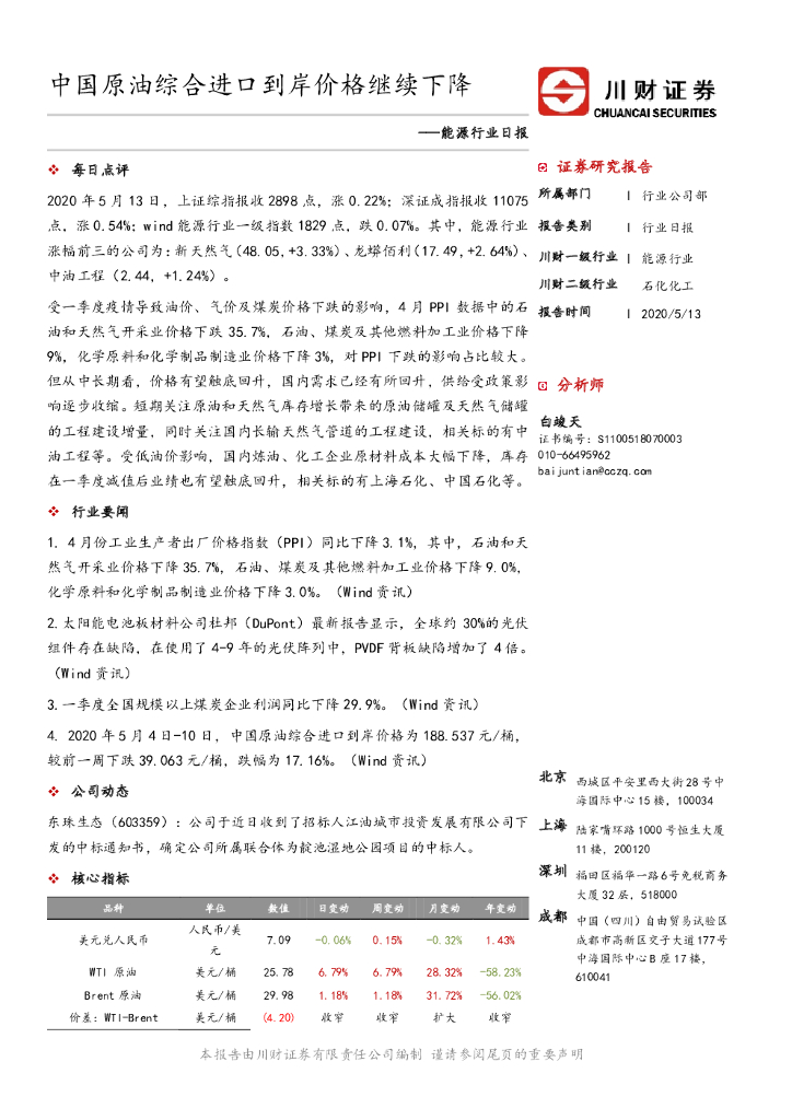 川财证券：能源行业日报：中国原油综合进口到岸价格继续下降