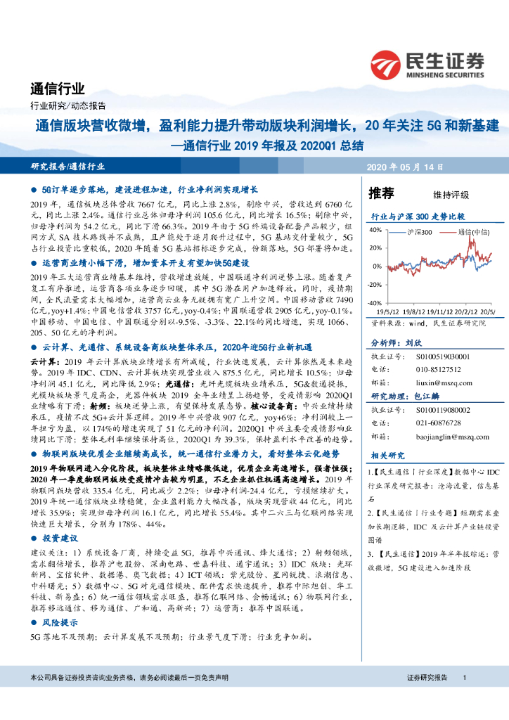 民生证券：通信行业2019年报及2020Q1总结：通信版块营收微增，盈利能力提升带动版块利润增长，20年关注5G和新基建