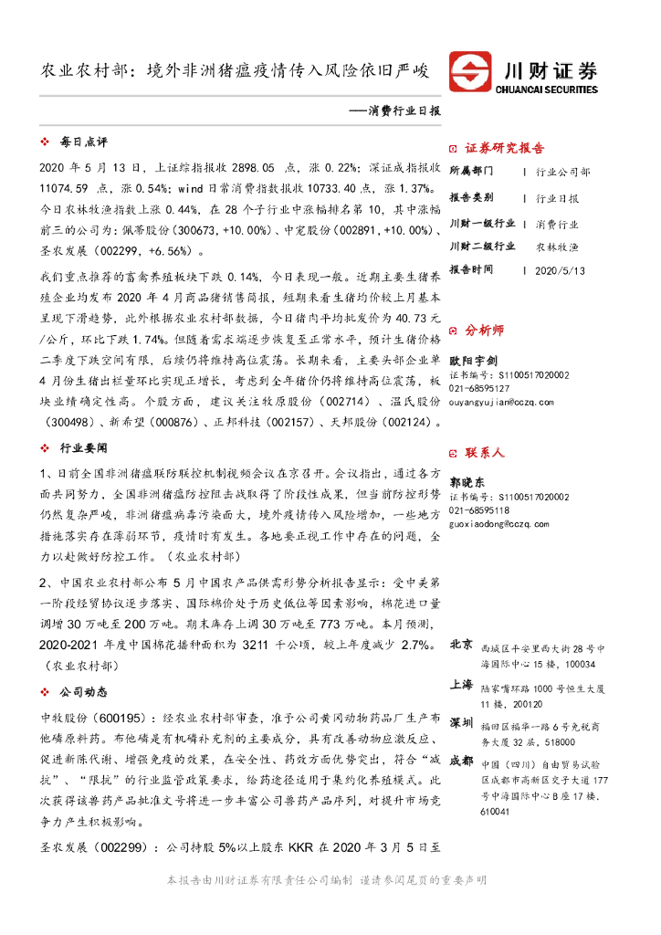川财证券：消费行业日报：农业农村部：境外非洲猪瘟疫情传入风险依旧严峻