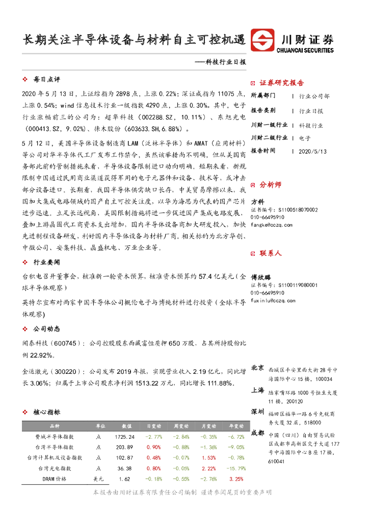 川财证券：科技行业日报：长期关注半导体设备与材料自主可控机遇