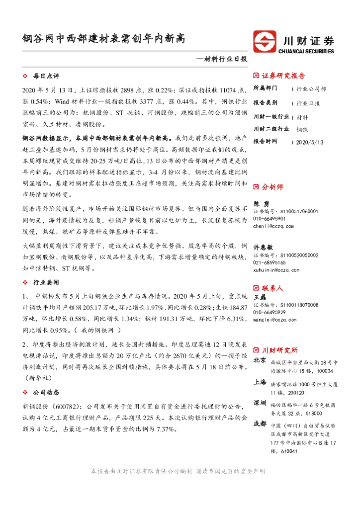 川财证券：材料行业日报：钢谷网中西部建材表需创年内新高