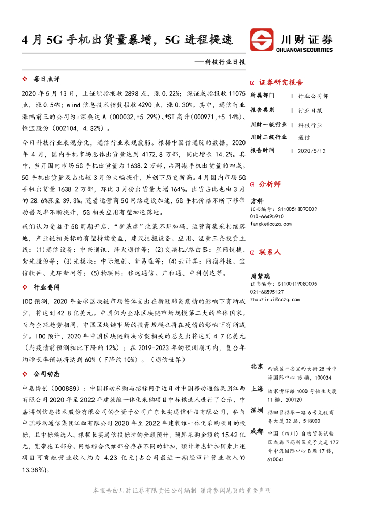 川财证券：科技行业日报：4月5G手机出货量暴增，5G进程提速
