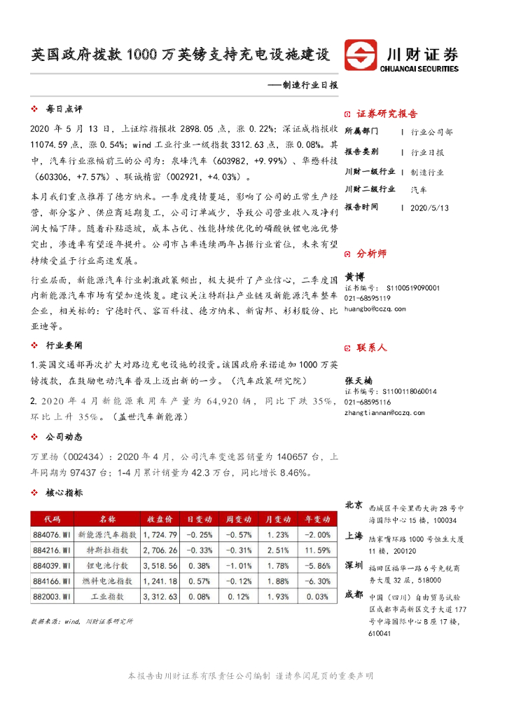 川财证券：制造行业日报：英国政府拨款1000万英镑支持充电设施建设
