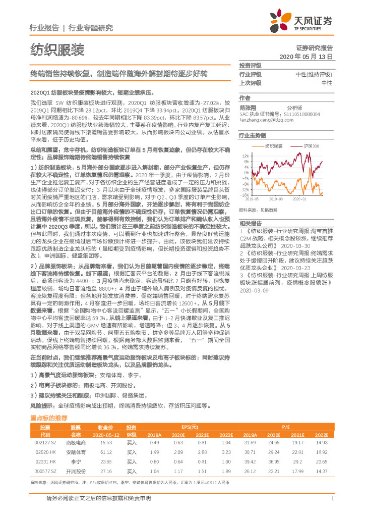 天风证券：纺织服装行业专题研究：终端销售持续恢复，制造端伴随海外解封期待逐步好转
