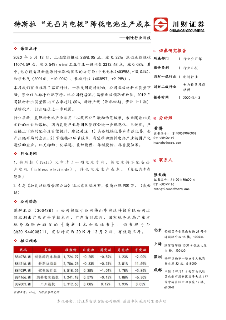 川财证券：制造行业日报：特斯拉  “无凸片电极”降低电池生产成本