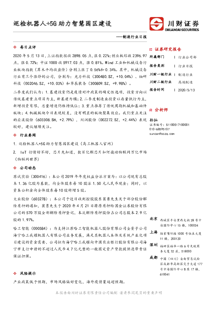 川财证券：制造行业日报：巡检机器人+5G助力智慧园区建设