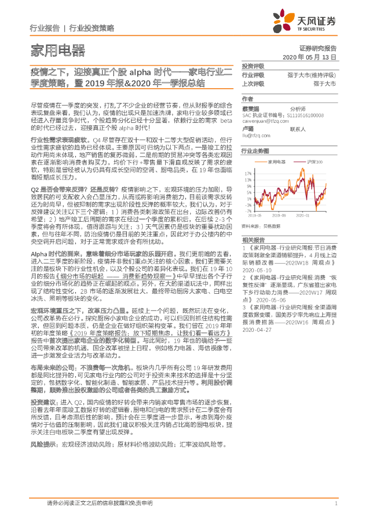 天风证券：家电行业二季度策略，暨2019年报&2020年一季报总结：疫情之下，迎接真正个股alpha时代