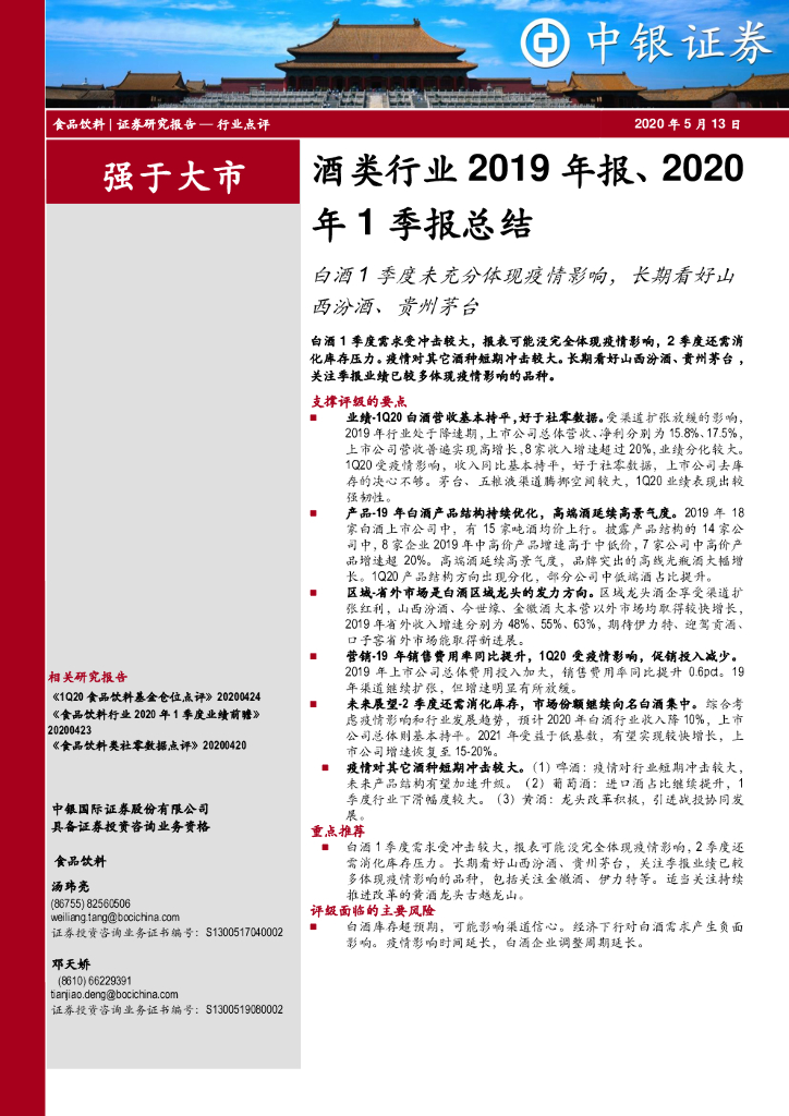 中银证券：酒类行业2019年报、2020年1季报总结：白酒1季度未充分体现疫情影响，长期看好山西汾酒、贵州茅台