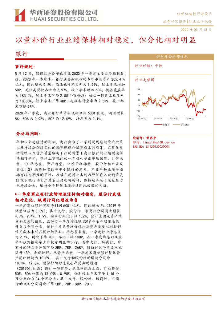 华西证券：银行业点评报告：以量补价行业业绩保持相对稳定，但分化相对明显