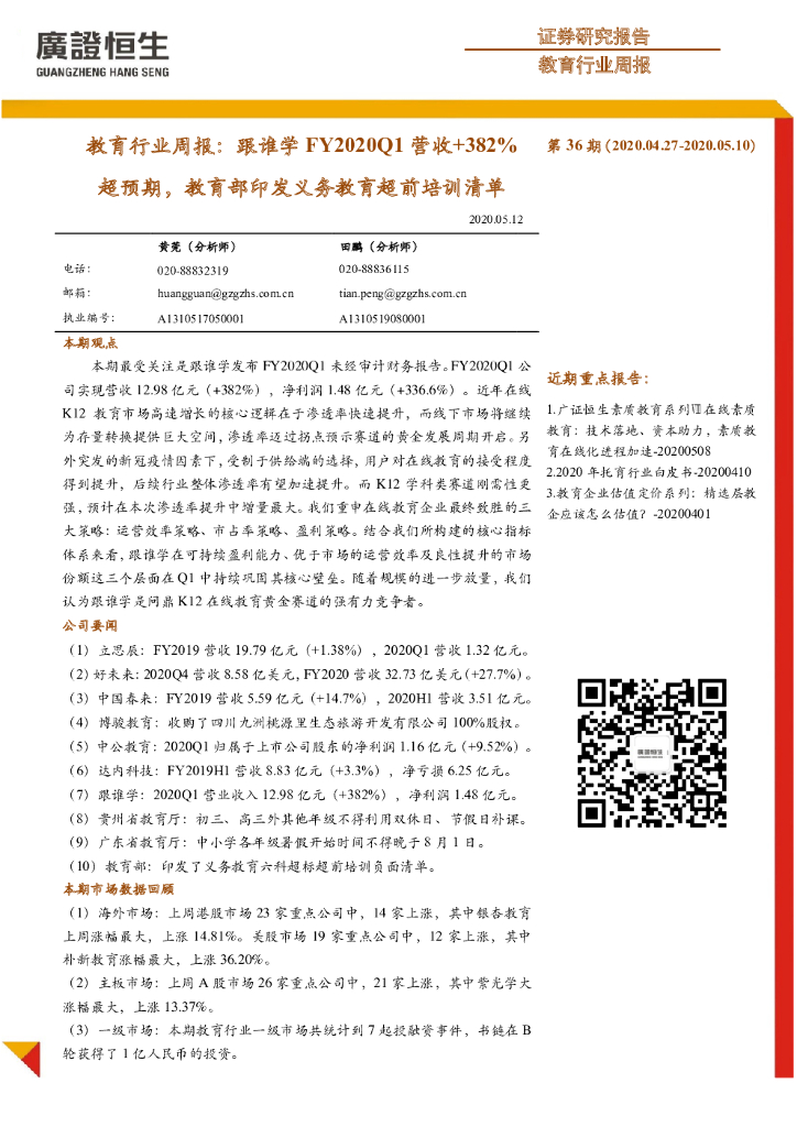 广证恒生证券研究所：教育行业周报：跟谁学FY2020Q1营收+382%超预期，教育部印发义务教育超前培训清单