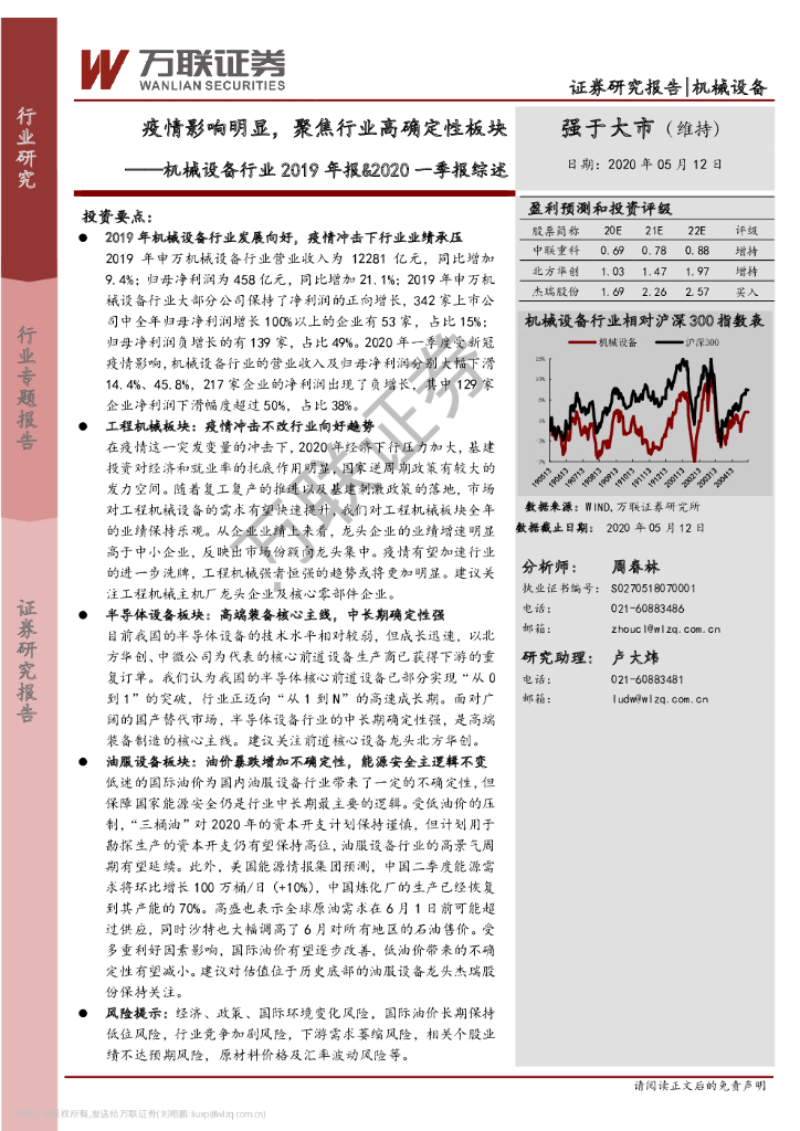 万联证券：机械设备行业2019年报及2020一季报综述：疫情影响明显，聚焦行业高确定性板块