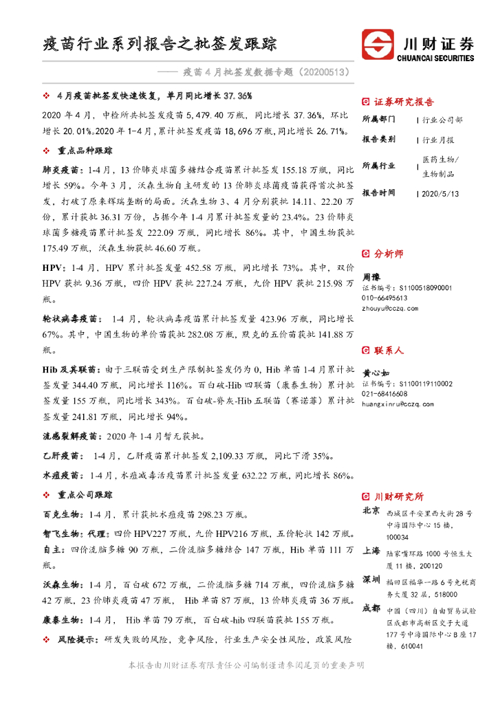 川财证券：疫苗4月批签发数据专题：疫苗行业系列报告之批签发跟踪