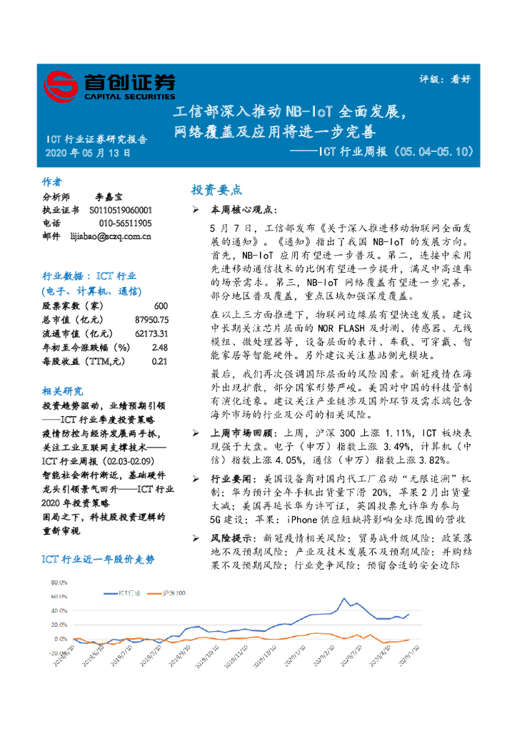 首创证券：ICT行业周报：工信部深入推动NB-IoT全面发展，网络覆盖及应用将进一步完善