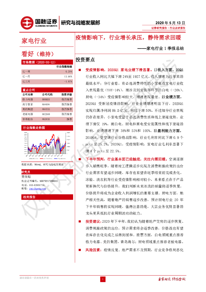 国融证券：家电行业1季报总结：疫情影响下，行业增长承压，静待需求回暖