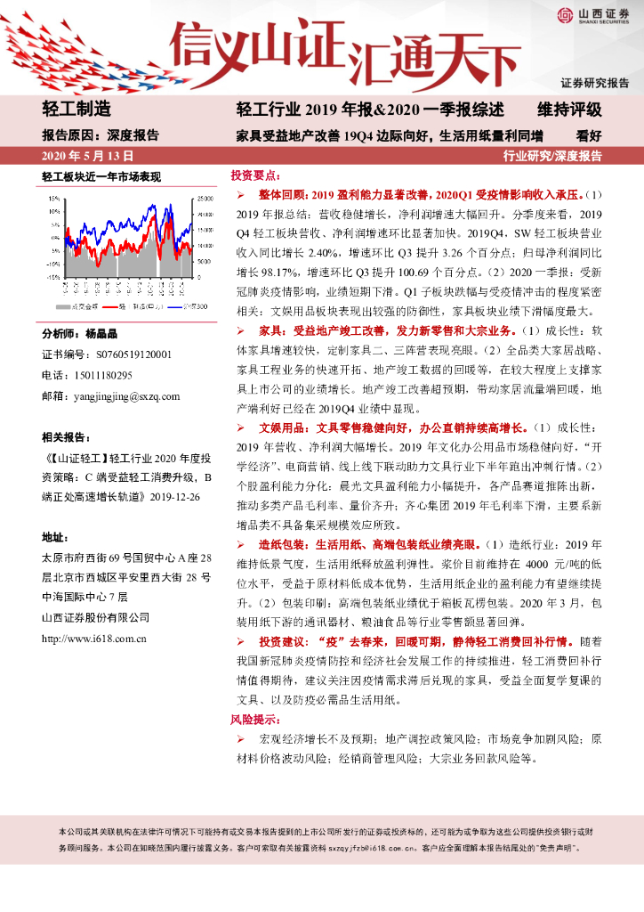 山西证券：轻工行业2019年报&2020一季报综述：家具受益地产改善19Q4边际向好，生活用纸量利同增