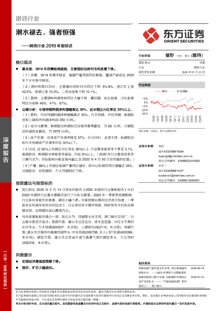 东方证券：钢铁行业2019年报综述：潮水褪去，强者恒强