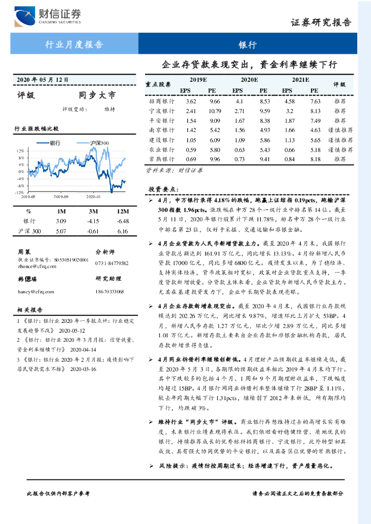 财信证券：银行行业月度报告：企业存贷款表现突出，资金利率继续下行