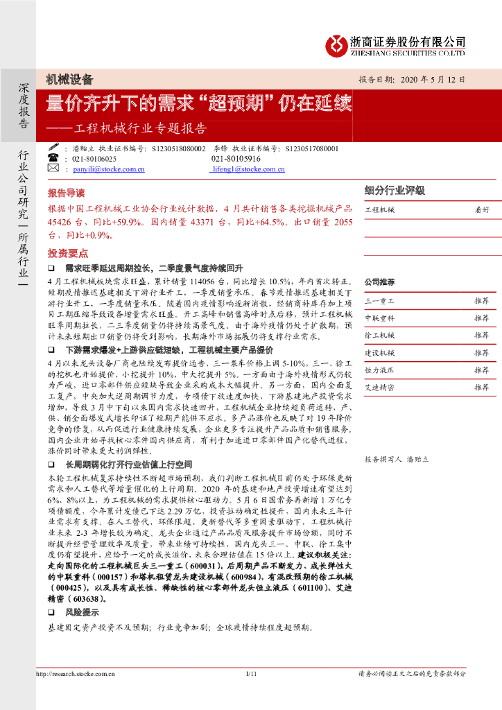浙商证券：工程机械行业专题报告：量价齐升下的需求“超预期”仍在延续